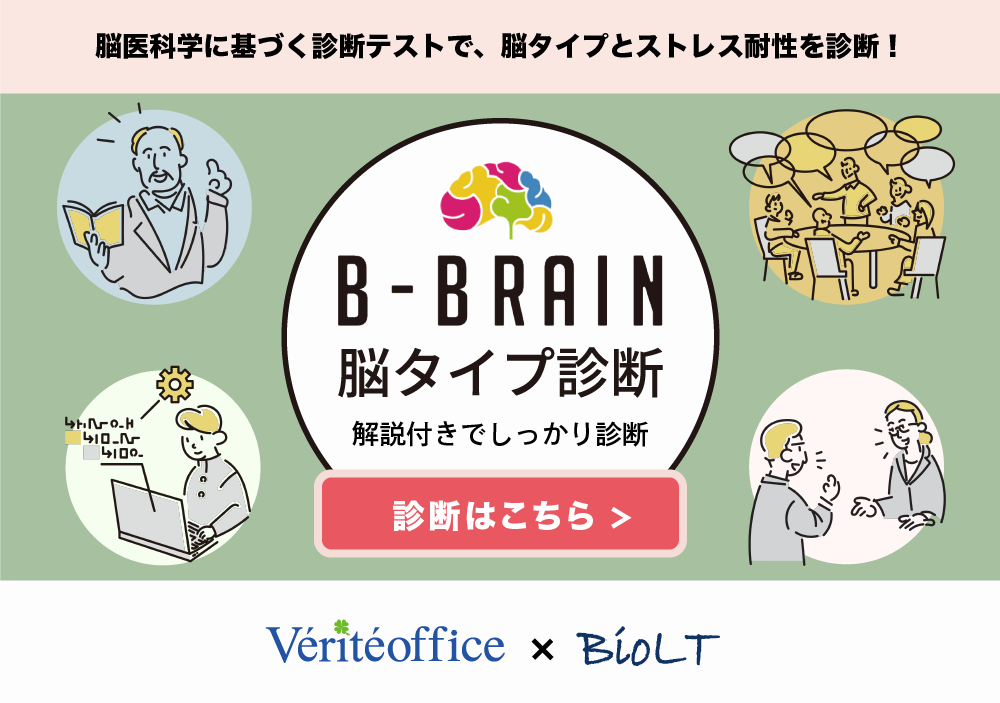 B-Brain 脳タイプ診断